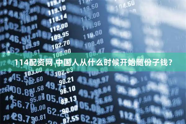 114配资网 中国人从什么时候开始随份子钱？